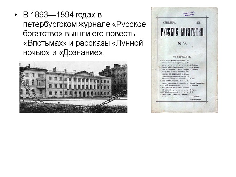 В 1893—1894 годах в петербургском журнале «Русское богатство» вышли его повесть «Впотьмах» и рассказы
